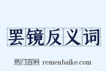 罢镜反义词是什么意思的图片
